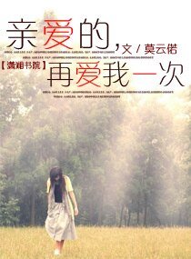 瞒唉的,再唉我一次