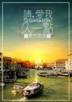 請,愛我久一點