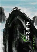 不如歸隱