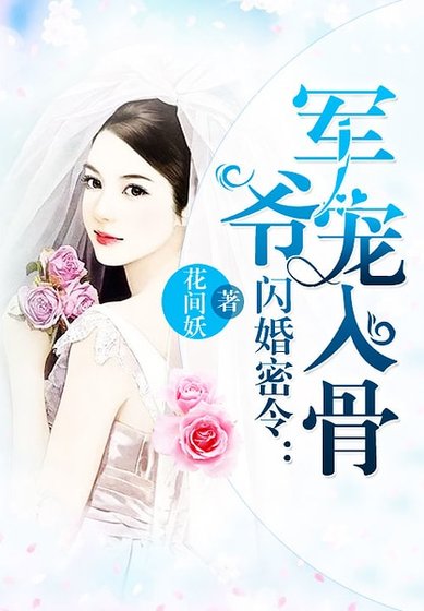 閃婚密令:軍爺寵入骨
