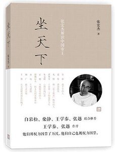 坐天下:張宏傑解讀中國帝王