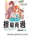 我們終將跌肩而過