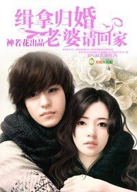 緝拿歸婚,老婆請回家