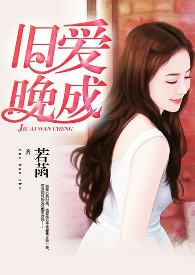 舊唉晚成