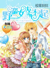 校草別狂:野蠻女友吻不起