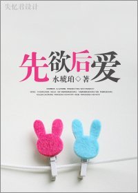 先欲後愛
