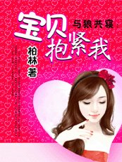 名門契約:迷養小萌妻