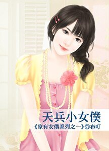 《天兵小女僕(家有女僕之一)》