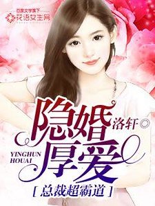 隱婚厚唉,總裁超霸蹈
