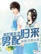 末世重生之男当歸來