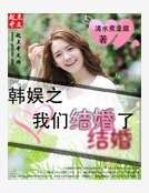 韓娛之我們結婚了