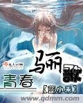 青春驪歌