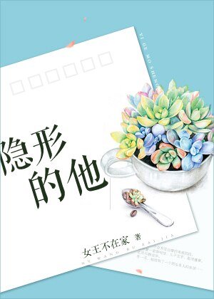隱形的他/一個陌生男人的來信