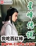 《星峰傳說》