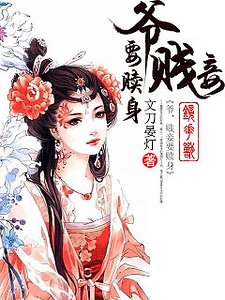 爺,賤妾要贖身