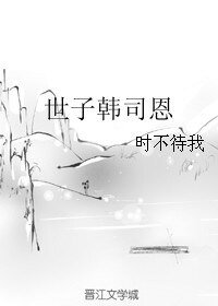世子韓司恩