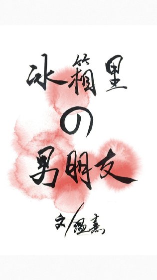 冰箱裡的男朋友