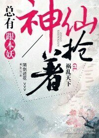 《總有神仙跟本妖搶著禍亂天下gl》