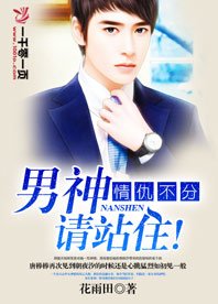 情仇不分,男神請站住!