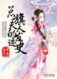 總旗夫人的發跡史