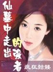 仙墓中走出的強者