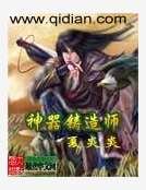 神器鑄造師