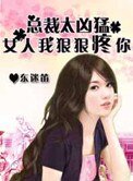 《獵愛總裁太兇猛:女人,我狠狠疼你》