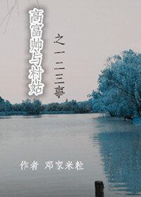 高富帥與村姑之一二三事