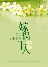 嫁禍於人
