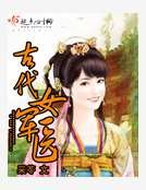 《古代女軍醫》