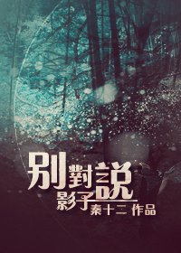 別對影子說