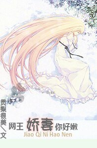 嬌妻,你好嫩