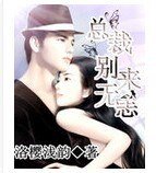 總裁別來無恙