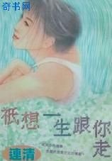 《只想一生跟你走》