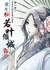 重生之若葉傾城