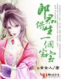 郎君們,借生一個寶寶