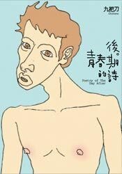 後青春期的詩