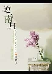 逆鳥南歸