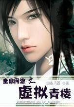 全息網遊之虛擬青樓