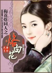 梅花烙同人之烙沙花