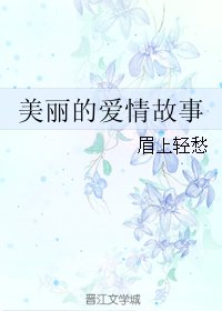 《美麗的愛情故事》