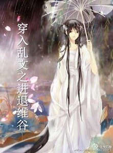 《穿入亂文之進退維谷》