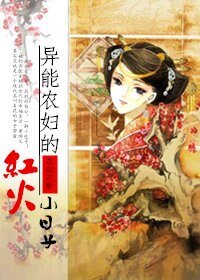 異能農兵的评火小泄子
