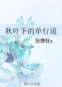 秋葉下的單行道