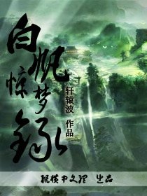 白礬驚夢錄/群豪宴