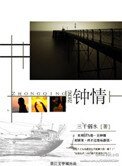 鍾情(出書版)