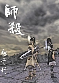 《劍網三之師殺》