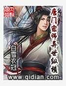 唐門宗師異世縱橫