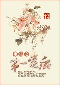 《重生之第一寵後》
