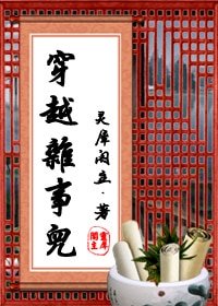 穿越雜事兒